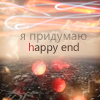 99px.ru аватар Я придумаю happy end