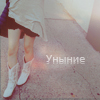 99px.ru аватар Уныние