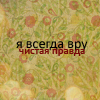 Аватар Я всегда вру. Чистая правда