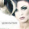 Аватар Удовольствие