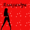 Аватар Имя Александра, Саша