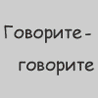 Аватар Говорите,говорите,я всегда зеваю,когда мне интересно