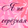 Аватар я не серьёзная,мне скучно