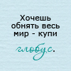 Аватар Хочешь обнять весь мир? Купи глобус