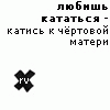 99px.ru аватар Любишь кататься?Катись к чертовой матери