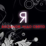 99px.ru аватар Я-восьмое чудо света