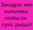 Аватар Закадрю эмо мальчика,чтобы он,сука,рыдал