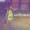 Аватар За любовью