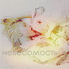 Аватар Невесомость