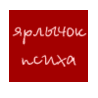 Аватар Ярлычек психа