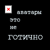 Аватар аватары это не готично