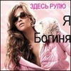 Аватар я богиня