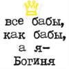 Аватар все бабы как бабы, а я богиня
