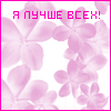 Аватар я лучше всех