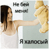 99px.ru аватар не бей меня,я холосый