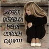 99px.ru аватар козел,оставил меня совсем одну!!!