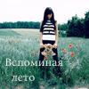 99px.ru аватар Вспоминала лето