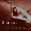 99px.ru аватар Я знаю ты боишься