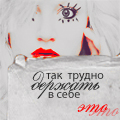 99px.ru аватар Так трудно держать в себе это