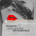 99px.ru аватар Ловить каждое мгновенье