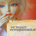 99px.ru аватар Не верьте обещаниям