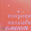 Аватар Кончики пальцев немеют