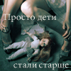 Аватар Просто дети стали старше