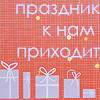 99px.ru аватар Праздник к нам приходит