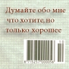 Аватар Думайте обо мне что хттите,но только хорошее