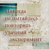 99px.ru аватар Никогда не пытайтесб повторить удачный эксперимент