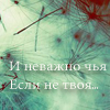 Аватар И неважно чья,если не твоя