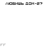 99px.ru аватар Любишь дом-2? Хочешь поговорить об этом? Звони 03! звонок бесплатный