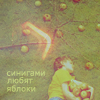 Аватар Синигами любят яблоки