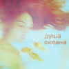 Аватар Душа океана