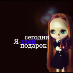 Аватар сегодня я твой подарок