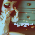Аватар На кончиках пальцев