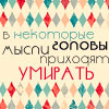 Аватар В некоторые головы мысли приходят умирать хД