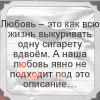 Аватар Любовь-это как всю жизнь выкуривать одну сигарету вдвоем, а под наше описание это явно не подходит