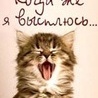 Аватар когда же я высплюсь...