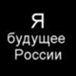 Аватар Я будущее России, бойтесь, очень бойтесь!
