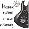 Аватар Нежно твой стан обниму...