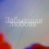 99px.ru аватар Забывшая любовь