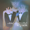 Аватар Мы просто играем