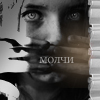Аватар молчи
