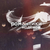 Аватар романтики модемов