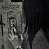 Аватар выход