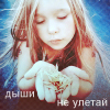 Аватар дыши не улетай