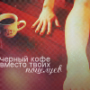Аватар черный кофе вместо твоих поцелуев