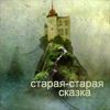 Аватар старая старая сказка