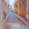 Аватар скользкие улицы